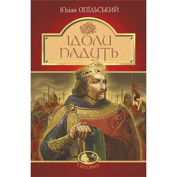 Ідоли падуть