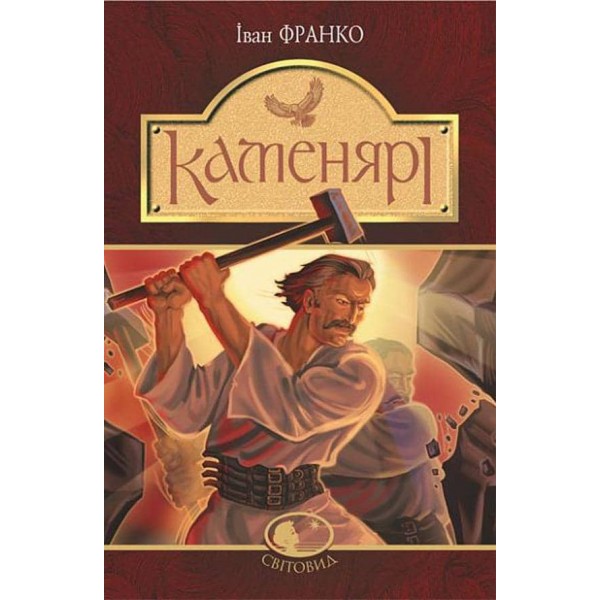 Каменярі