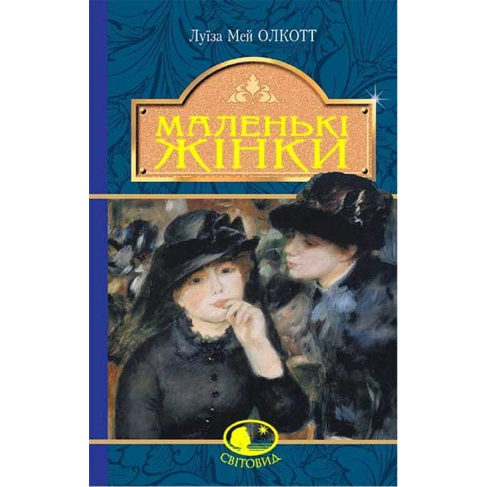 Маленькі жінки