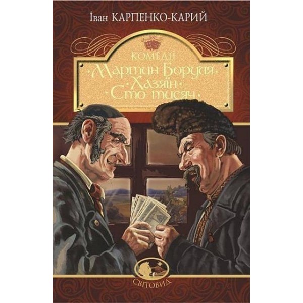 Мартин Боруля. Хазяїн. Сто тисяч