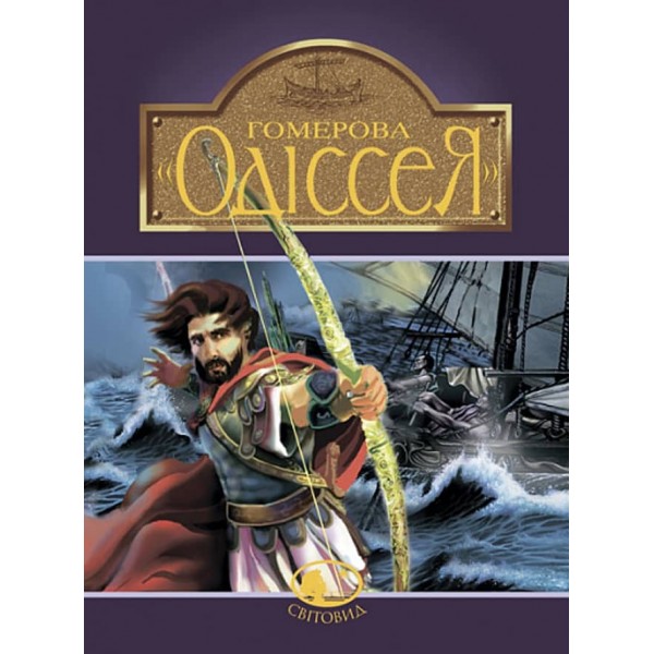 Гомерова «Одіссея»