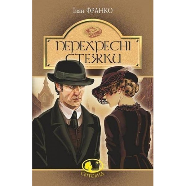 Перехресні стежки
