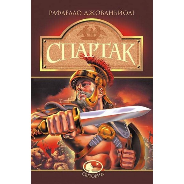 Спартак