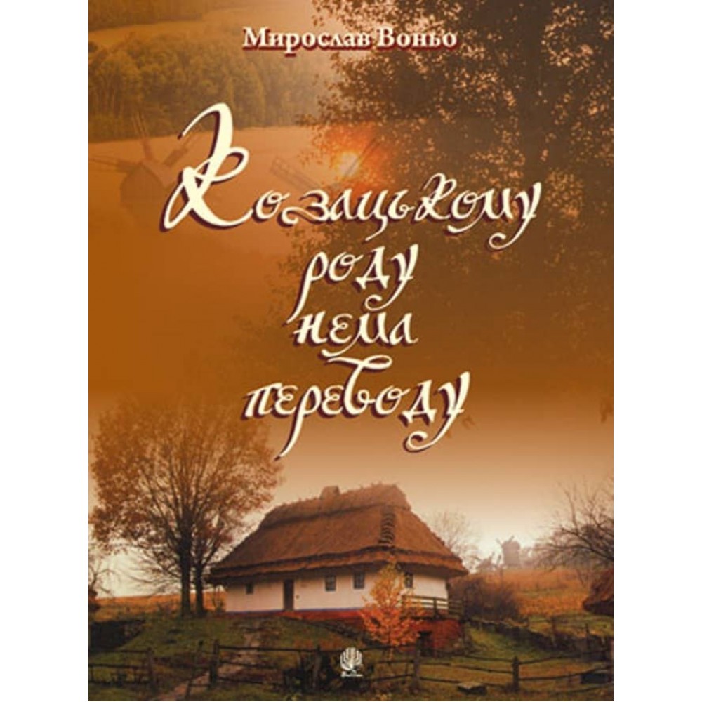 Козацькому роду нема переводу. Репертуарний збірник для солістів, дуетів, вокальних ансамблів та хору