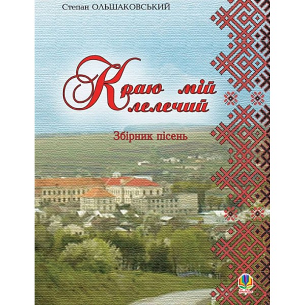 Краю мій лелечий. Збірник пісень