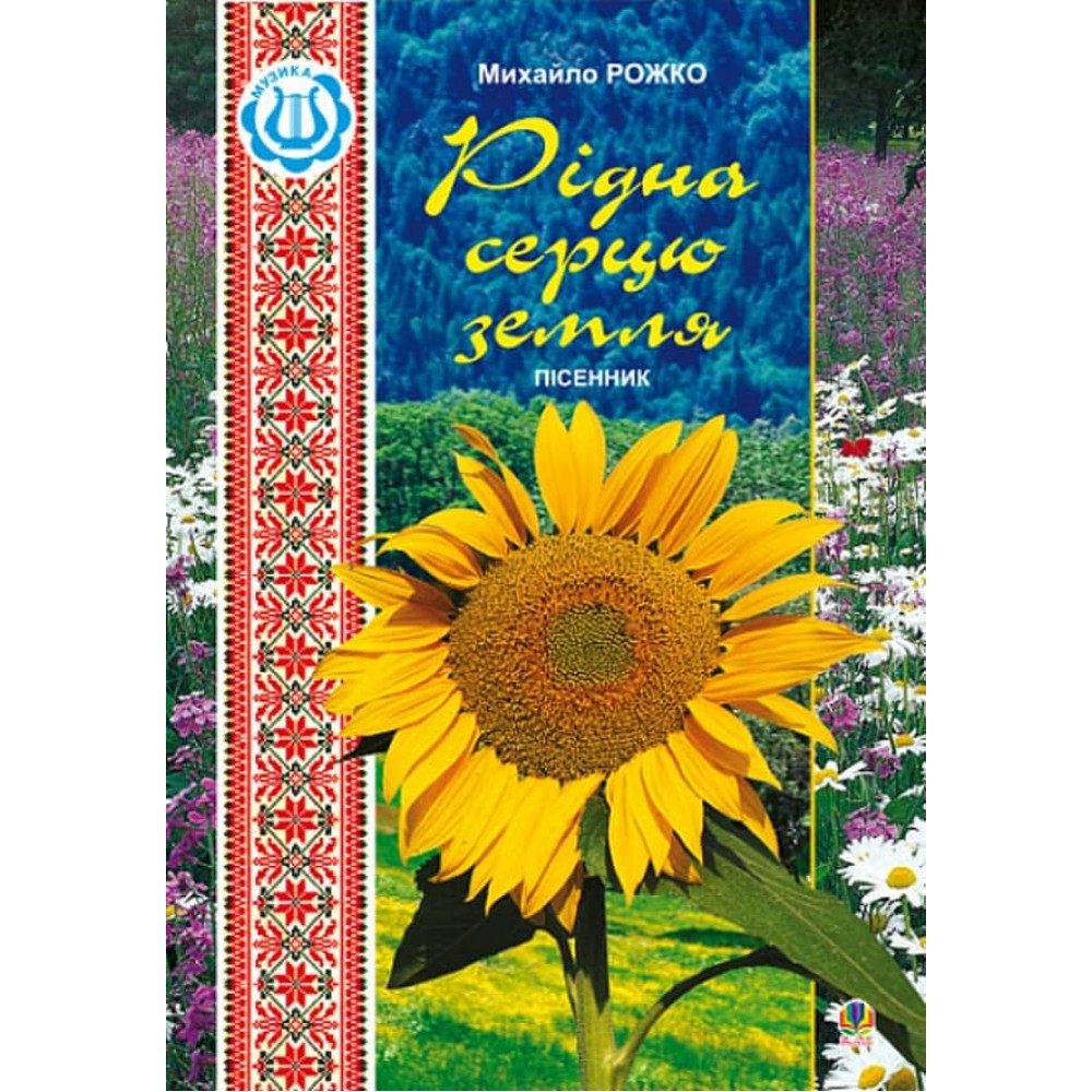 Рідна серцю земля. Пісенник