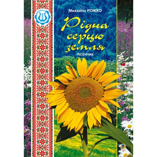 Рідна серцю земля. Пісенник