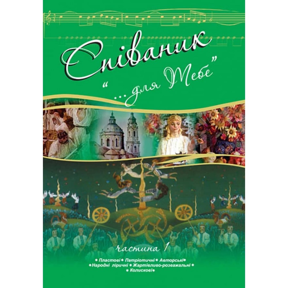 Співаник. «Для тебе». Частина 1