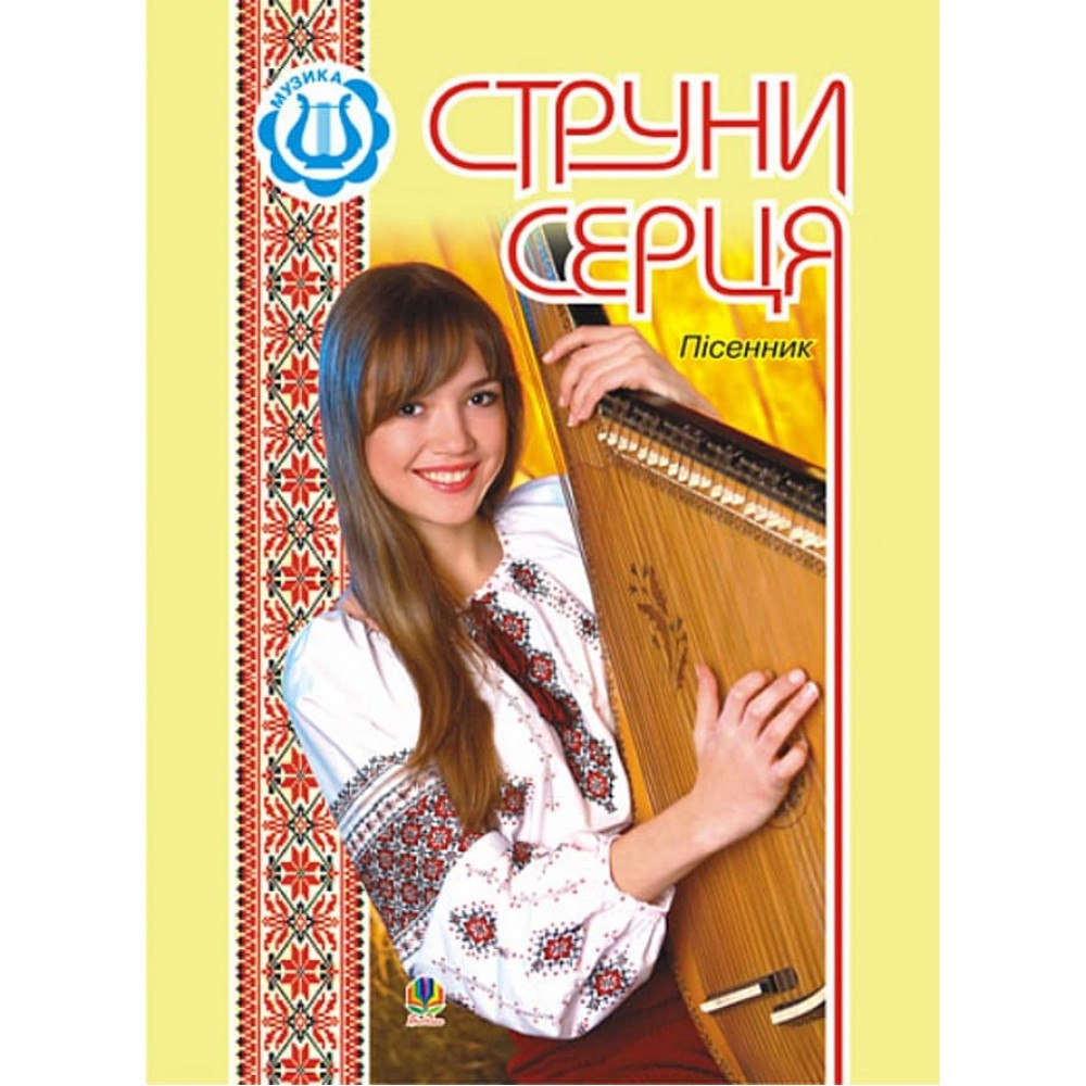 Струни серця. Пісенник
