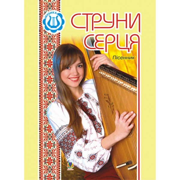 Струни серця. Пісенник