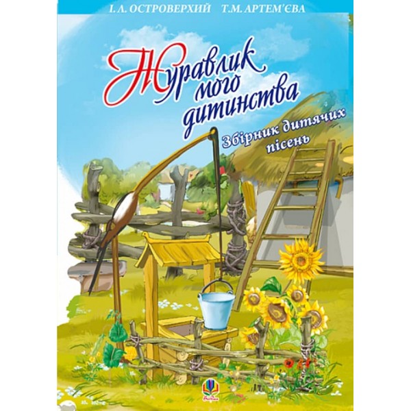 Журавлик мого дитинства. Збірник дитячих пісень