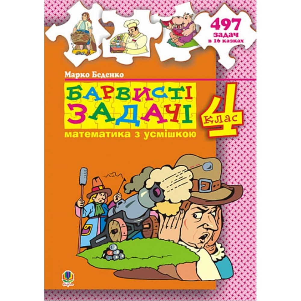 Барвисті задачі. 4 клас. Збірник задач. НУШ