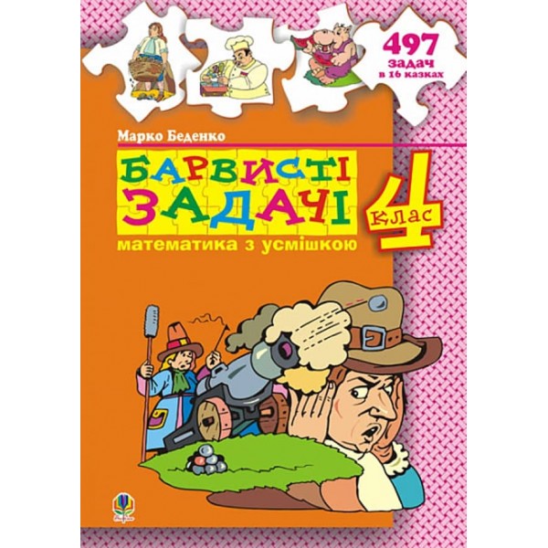 Барвисті задачі. 4 клас. Збірник задач. НУШ