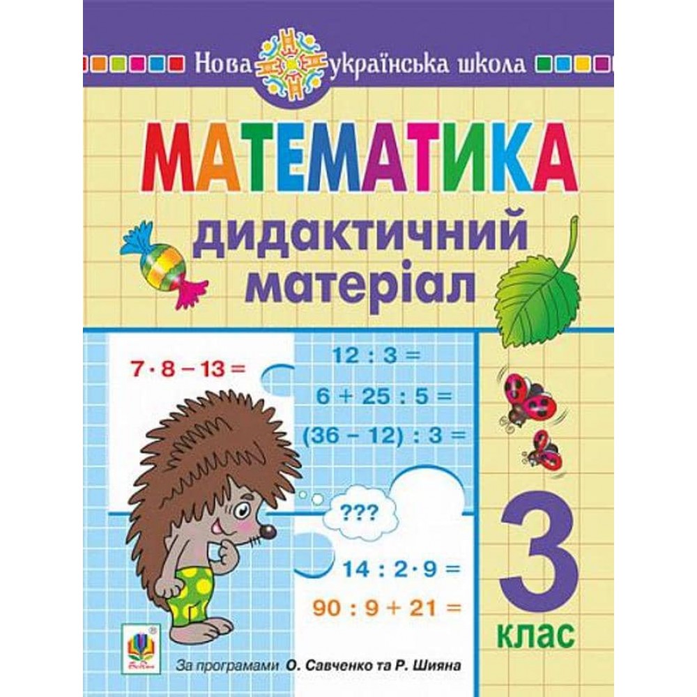Математика. 3 клас. Дидактичний матеріал. НУШ