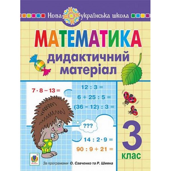 Математика. 3 клас. Дидактичний матеріал. НУШ