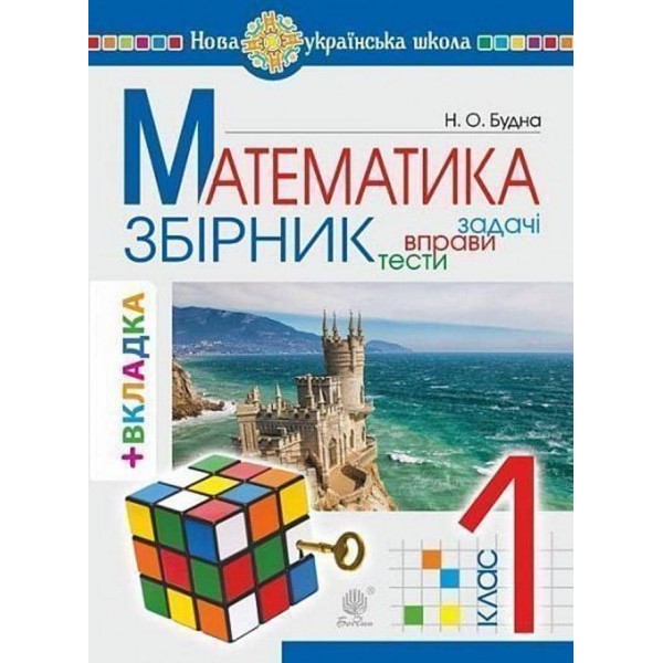 Математика. 1 клас. Збірник. Задачі, вправи, тести (з кольоровою вкладкою). НУШ