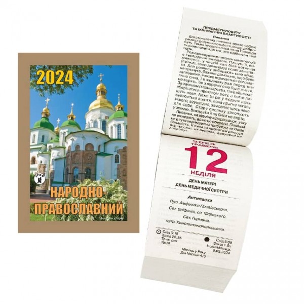 Календар відривний Народно-православний на 2024 рік (українською мовою)
