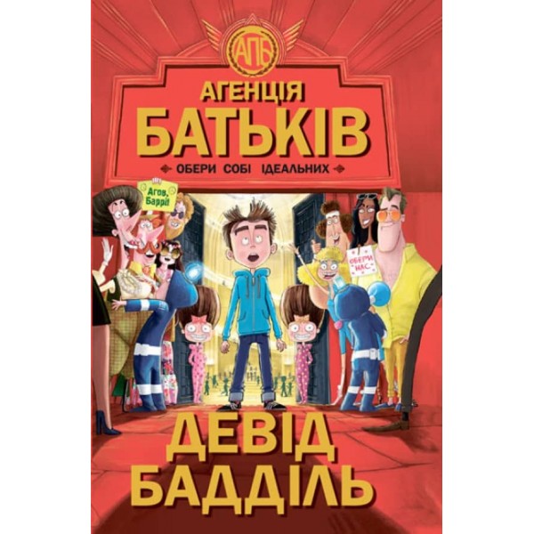 Агенція батьків. Обери собі ідеальних (українською мовою)