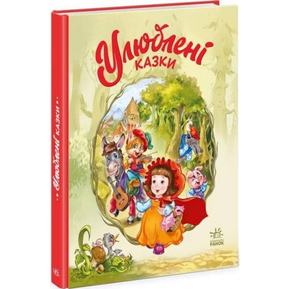 Улюблені казки