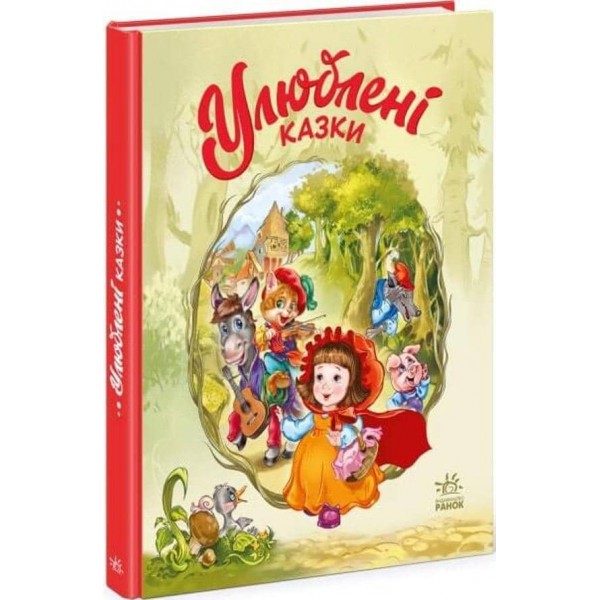 Улюблені казки