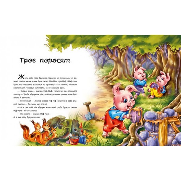 Улюблені казки