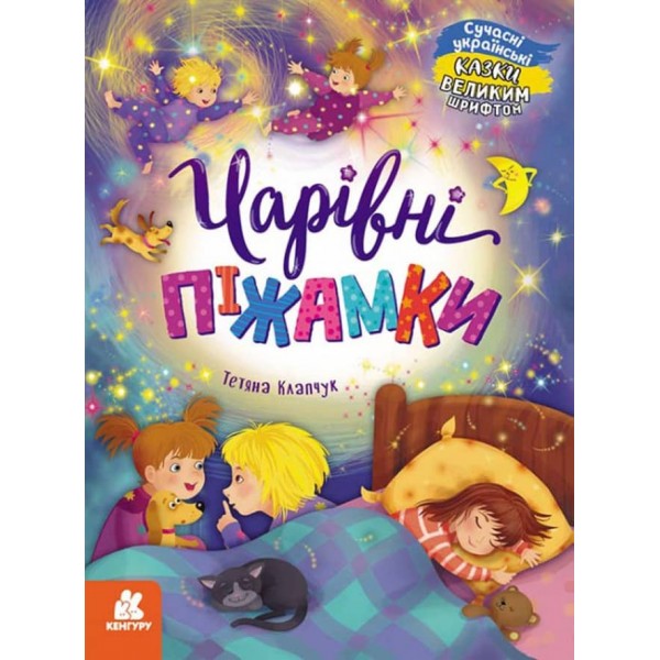 Чарівні піжамки (на украинском языке)