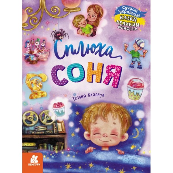Сплюха Соня (українською мовою)