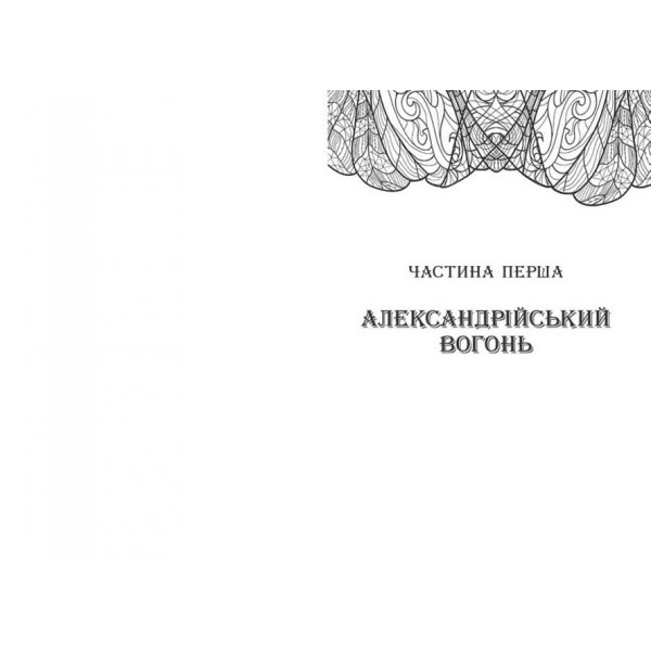 Сторінки світу. Книга 2. Нічна країна (українською мовою)