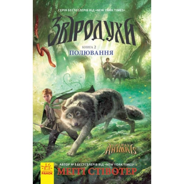 Звіродухи. Книга 2. Полювання (українською мовою)