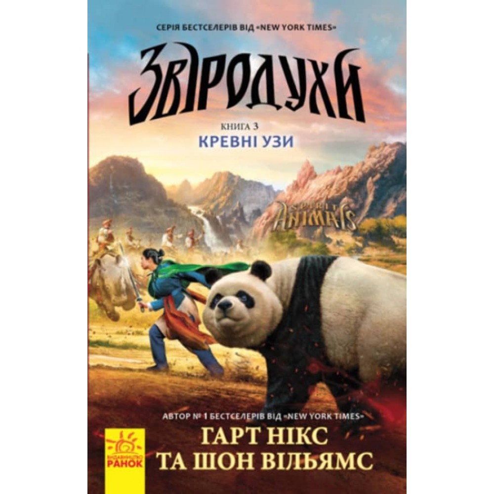 Звіродухи. Книга 3. Кревні узи (українською мовою)