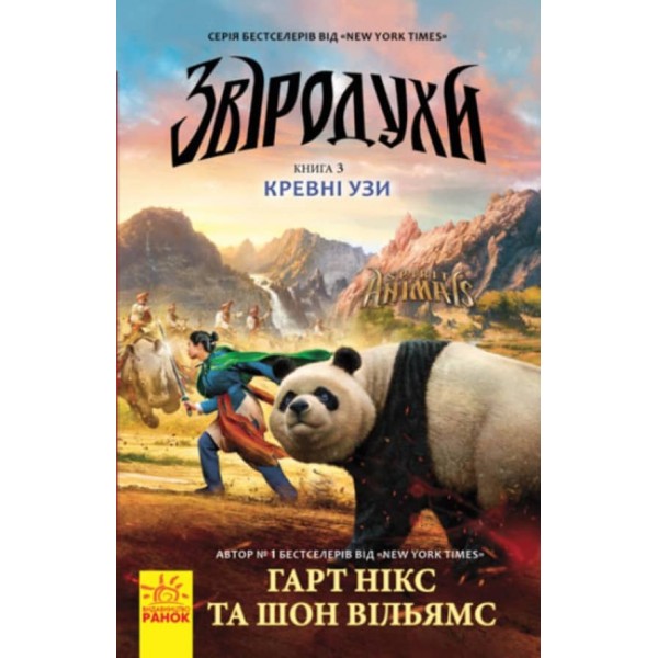 Звіродухи. Книга 3. Кревні узи (українською мовою)