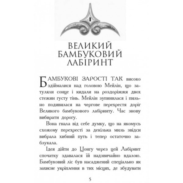 Звіродухи. Книга 3. Кревні узи (українською мовою)