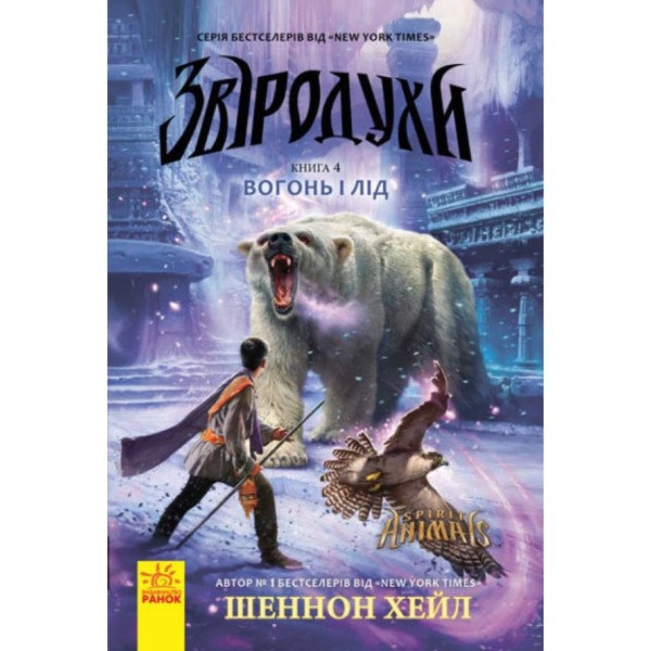 Звіродухи. Книга 4. Вогонь і лід. (українською мовою)