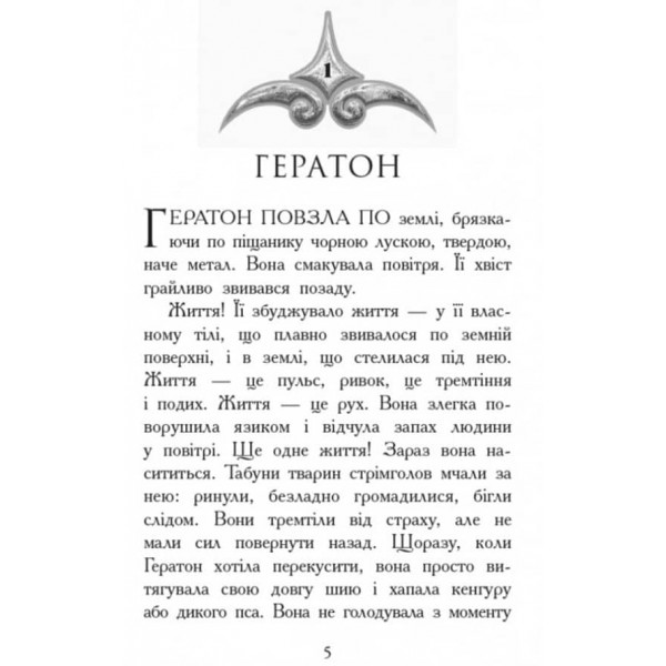 Звіродухи. Книга 1. Народжені вільними (українською мовою)