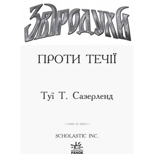 Звіродухи. Книга 5. Проти течії (українською мовою)