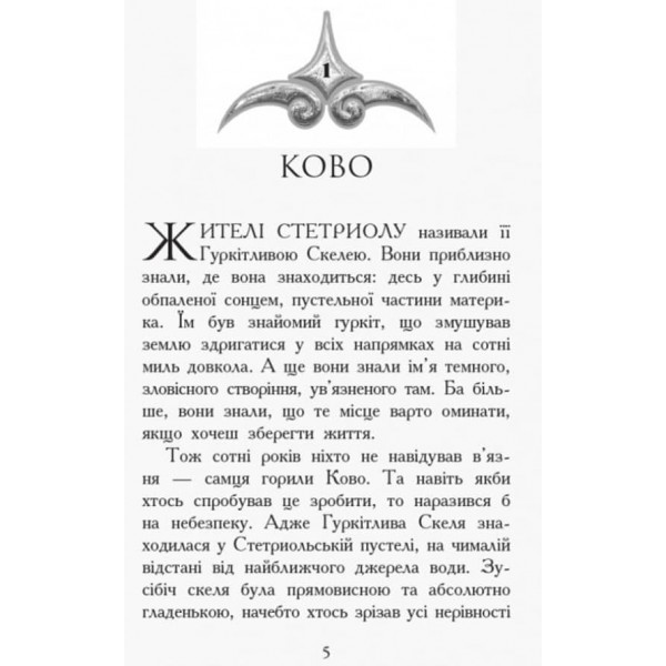 Звіродухи. Книга 5. Проти течії (українською мовою)