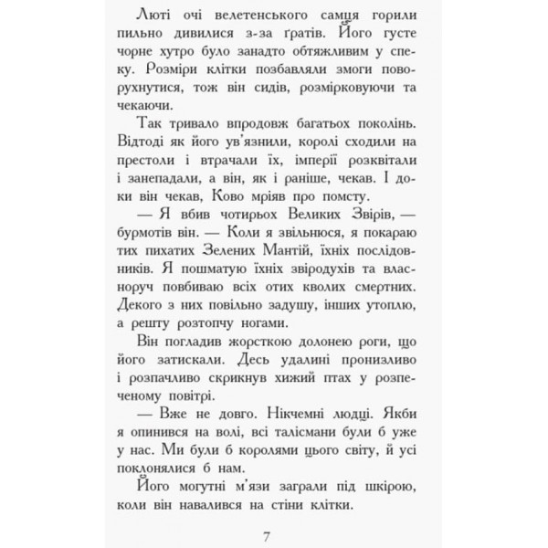 Звіродухи. Книга 5. Проти течії (українською мовою)