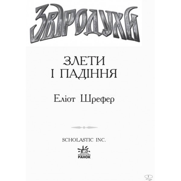 Звіродухи. Книга 6. Злети і падіння (українською мовою)