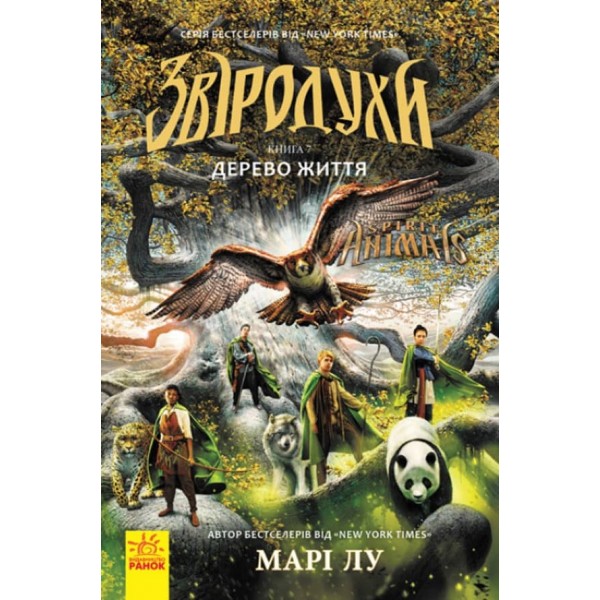 Звіродухи. Книга 7. Дерево життя  (українською мовою)