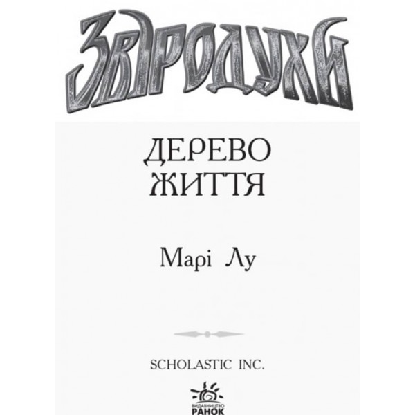 Звіродухи. Книга 7. Дерево життя  (українською мовою)