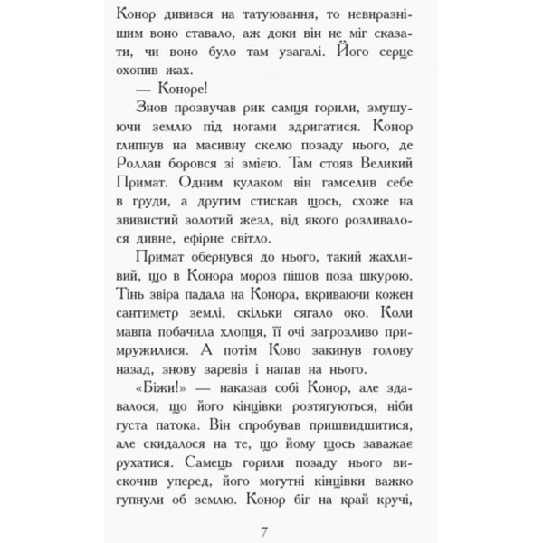 Звіродухи. Книга 7. Дерево життя  (українською мовою)