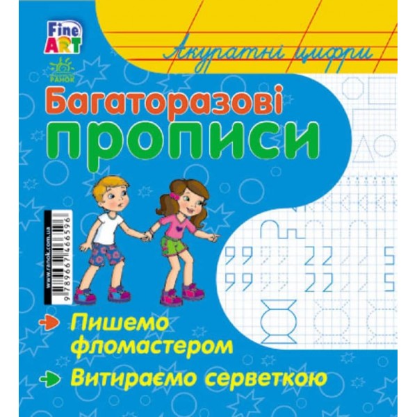 Fine Art: Багаторазові прописи. Акуратні цифри (українською мовою)