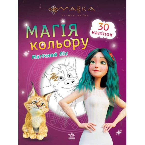 Мавка. Магія кольору. Магічний Ліс (на украинском языке)