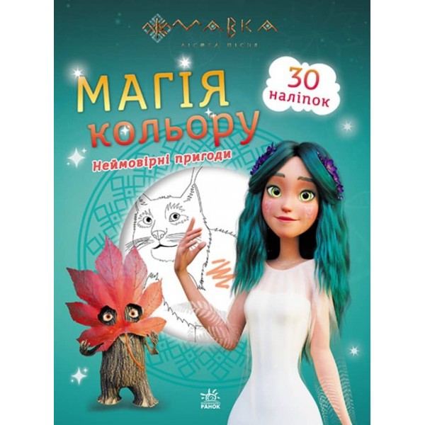 Мавка. Магія кольору. Неймовірні пригоди (на украинском языке)