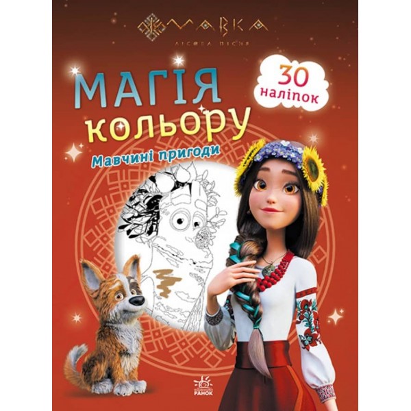 Мавка. Магія кольору. Мавчині пригоди (на украинском языке)