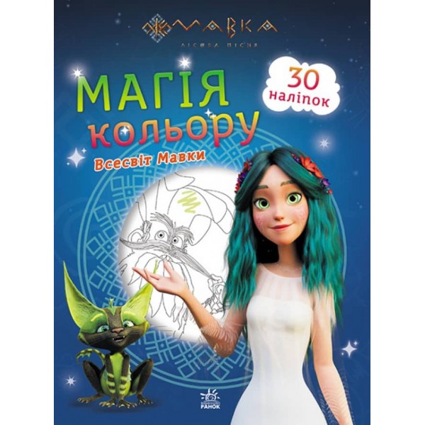 Мавка. Магія кольору. Всесвіт Мавки (на украинском языке)