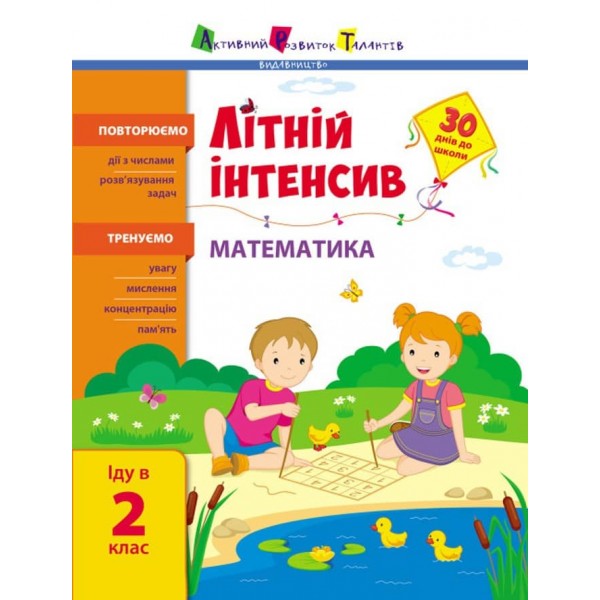 Літній інтенсив. Математика. Іду в 2 клас (на украинском языке)