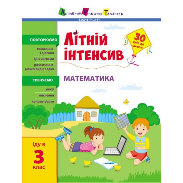 Літній інтенсив. Математика. Іду в 3 клас (на украинском языке)