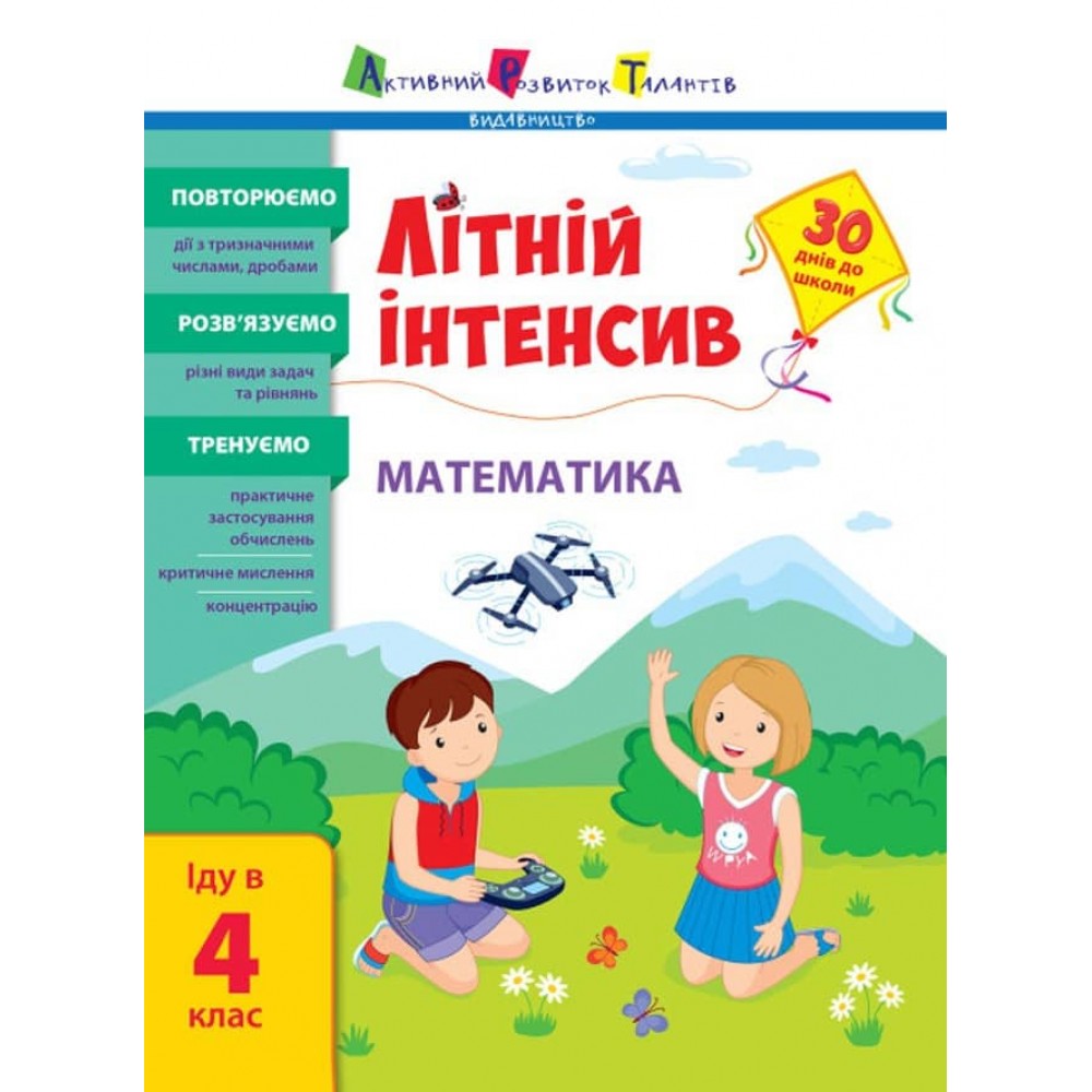 Літній інтенсив. Математика. Іду в 4 клас (на украинском языке)