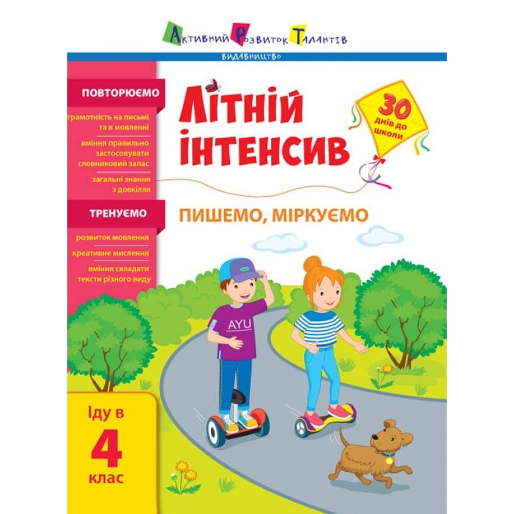Літній інтенсив. Пишемо, міркуємо. Іду в 4 клас (на украинском языке)
